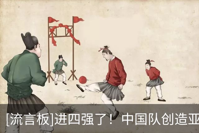 [流言板]进四强了！中国队创造亚运男足改制U23球队参赛以来最佳成绩
